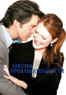 Законы привлекательности