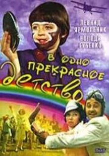 V odno prekrasnoye detstvo