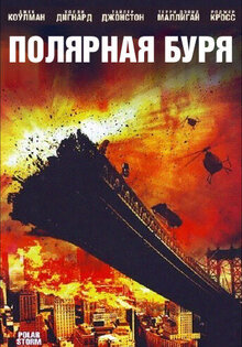 Полярная буря