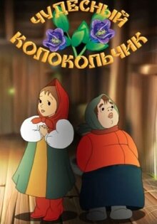 Chudesnyy kolokolchik