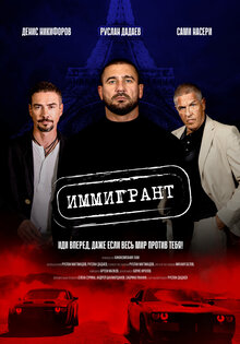 Иммигрант