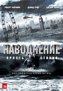 Наводнение