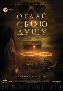 Отдай свою душу