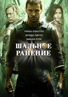 Шальное ранение