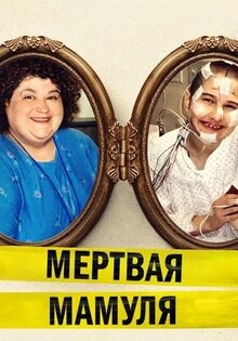 Мёртвая мамуля