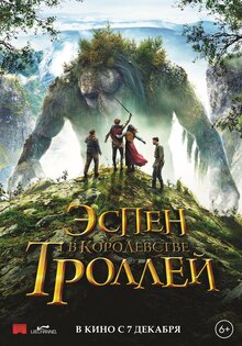 Эспен в королевстве троллей