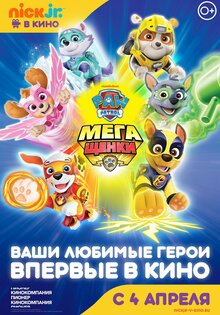Щенячий Патруль: МегаЩенки