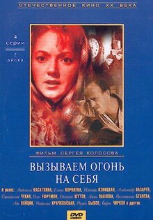 Вызываем огонь на себя