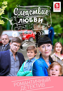 Следствие любви