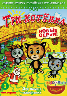 Три котенка