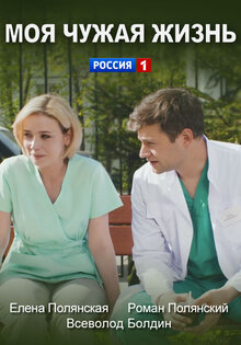Моя чужая жизнь