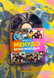 Menudo: Вечно молодые