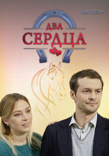 Два сердца