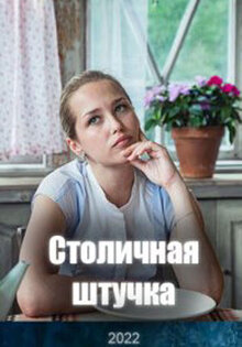 Столичная штучка
