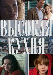 Высокая кухня
