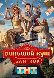 Большой куш. Бангкок