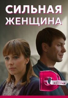 Сильная женщина