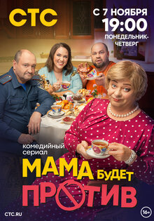 Мама будет против