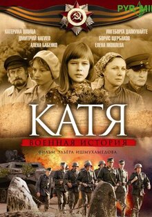 Катя: Военная история