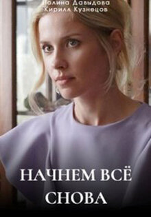 Начнем все снова