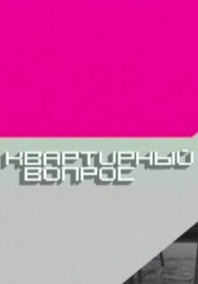 Квартирный вопрос