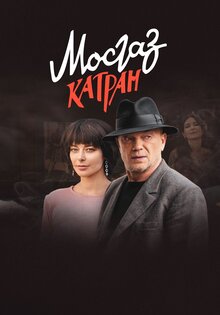 Мосгаз. Катран