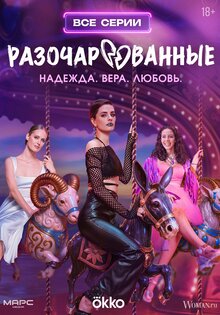 Разочарованные