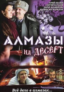 Алмазы на десерт