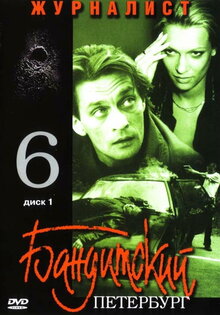 Бандитский Петербург 6: Журналист