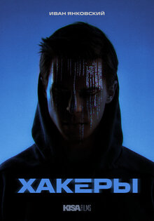 Хакеры