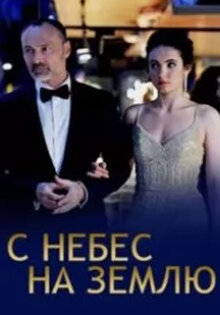 С небес на землю