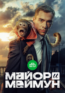 Майор и Меймун