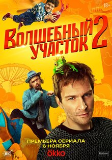 Волшебный участок