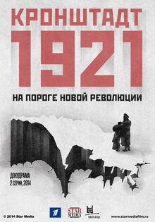 Кронштадт 1921