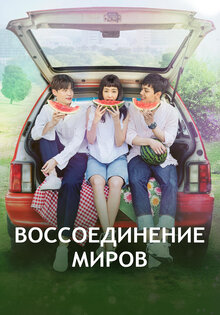 Воссоединение миров
