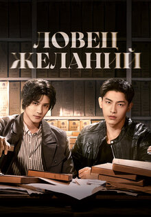 Ловец желаний
