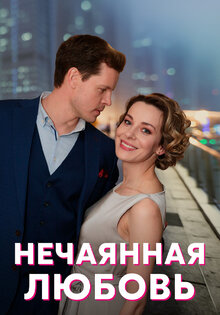 Нечаянная любовь