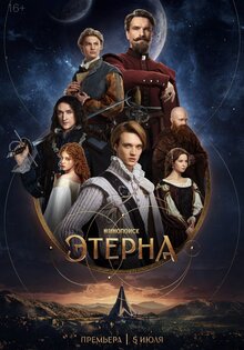 Этерна