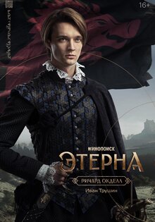 Этерна