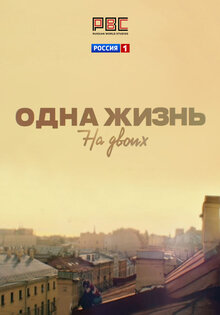 Одна жизнь на двоих