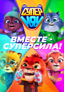 Супер МЯУ