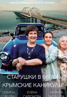 Старушки в бегах