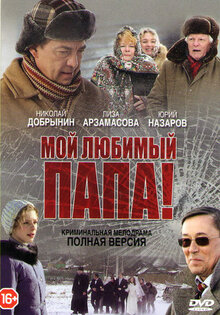 Мой любимый папа!