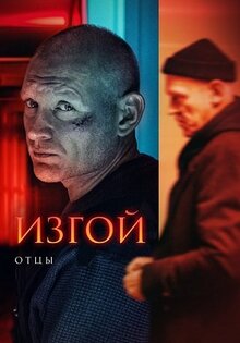 Изгой. Отцы