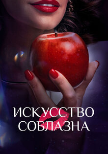 Искусство соблазна