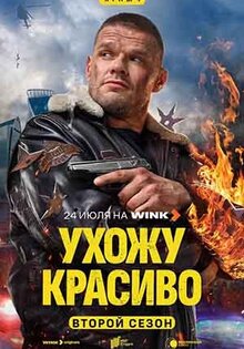 Ухожу красиво
