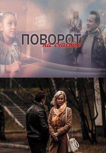 Поворот на счастье