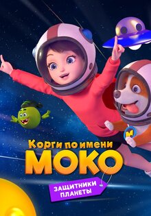 Корги по имени Моко. Защитники планеты