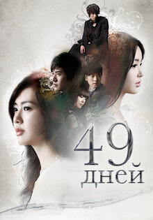 49 дней