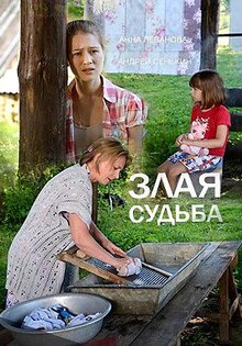 Злая судьба